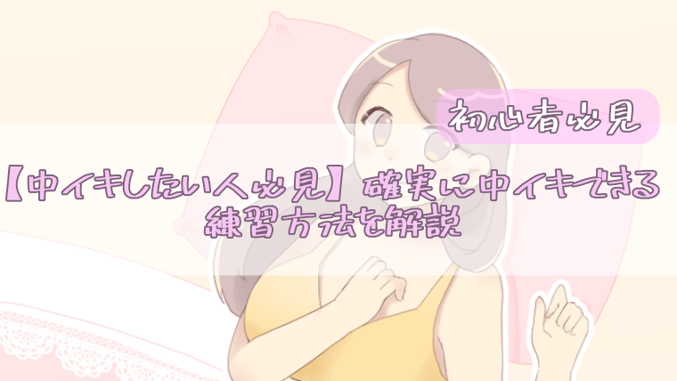 【中イキ】彼とのセックスでイク方法【大人の性教育】