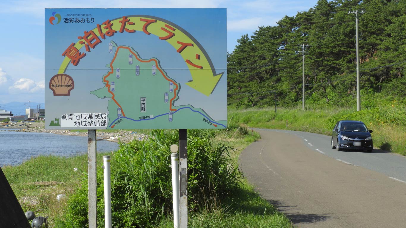 夏泊半島 アクセス・営業時間・料金情報 -