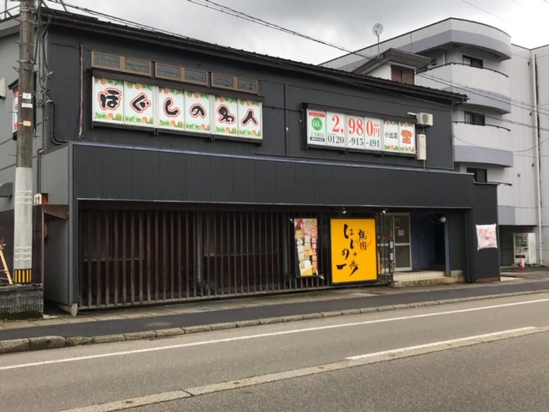 ほぐしの名人小出店