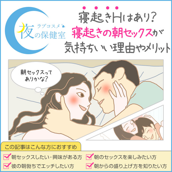 夜エッチより朝エッチがいい♪って女子急増中な理由って？