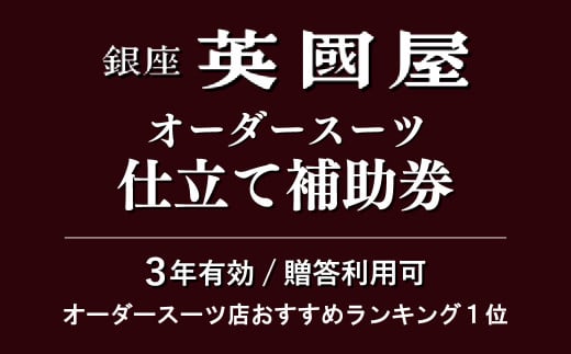 楽天市場】【ふるさと納税】【3年有効】【プレゼント用包装】銀座英國屋オーダースーツ仕立て補助券15万円分 | ビジネス セットアップ上下