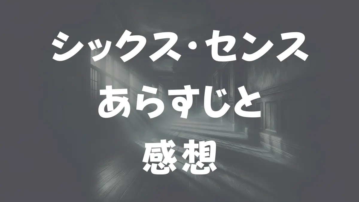 シックス・センス - 映画情報・レビュー・評価・あらすじ・動画配信 | Filmarks映画