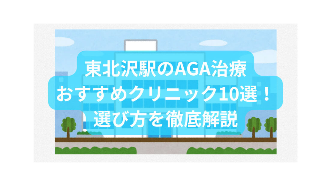 クリニックプラス下北沢（世田谷区/下北沢駅）｜ドクターズ・ファイル