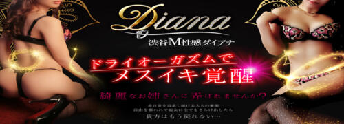 スマホ版 更新情報｜渋谷 M性感 DIANA(ダイアナ)