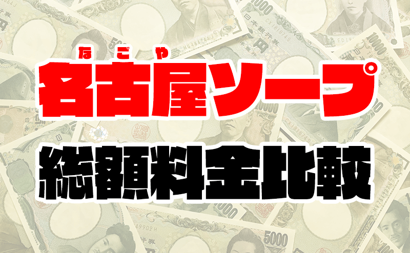 名古屋の激安デリヘルランキング｜駅ちか！人気ランキング