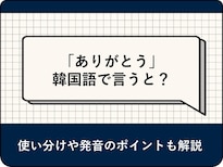 ネイティブは謝らない？韓国に住んで知った便利なフレーズ | みきちゃん先生のゆるっとKorean