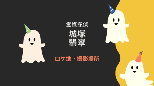 元彼の遺言状 ロケ地情報・マップ