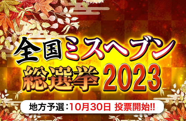 ❤️‍🔥ミスヘブン総選挙2024本選❤️‍🔥（2024年11月18日 21:20）｜ゆい 写メ日記／電車ごっこ