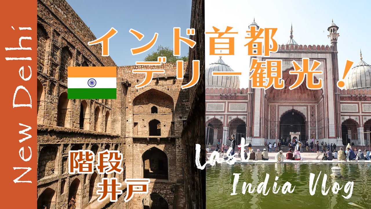 インド デリー観光おすすめ② 階段井戸 アグラーセンキバオリあちゃなび