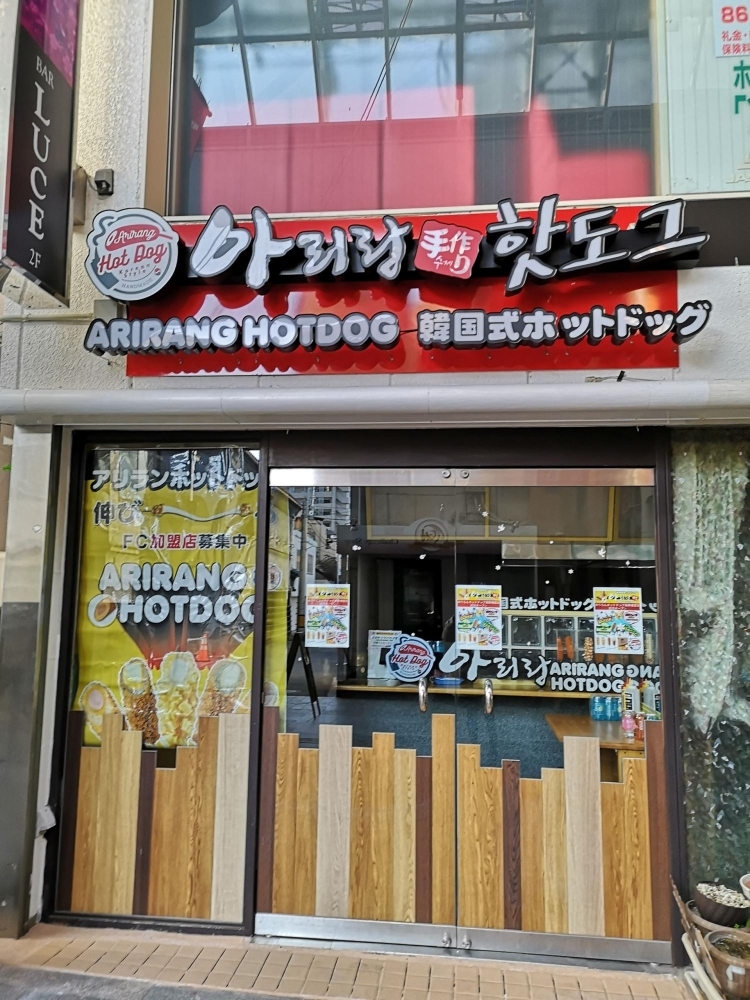 長野市権堂『ありらんホットドッグ 長野権堂店』さんをご紹介します！ – ATRASHOME