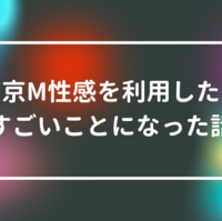 東京】洗体メンズエステを地域ごとに紹介【エステ図鑑東京】