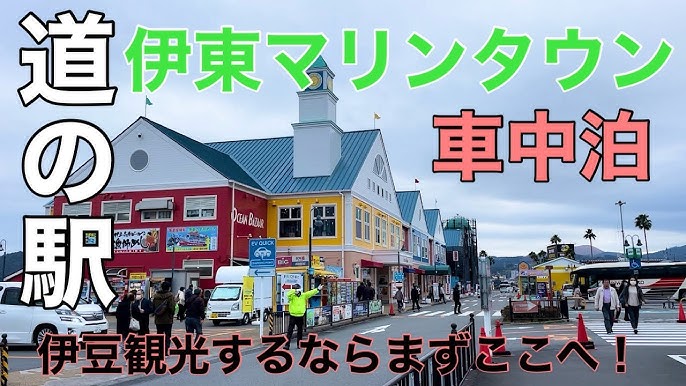 道の駅 伊東マリンタウンの写真一覧 -