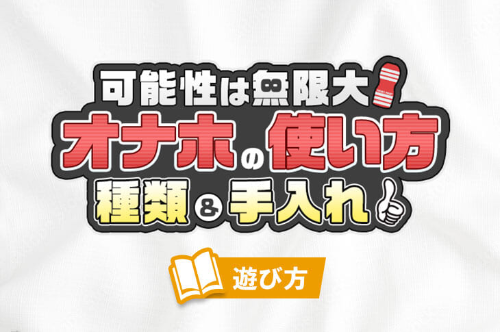 低価格帯「ボクのおなぺっと」総括一番気持ちいい「ボクおな」はどれ！？【オナホレビュー比較編】