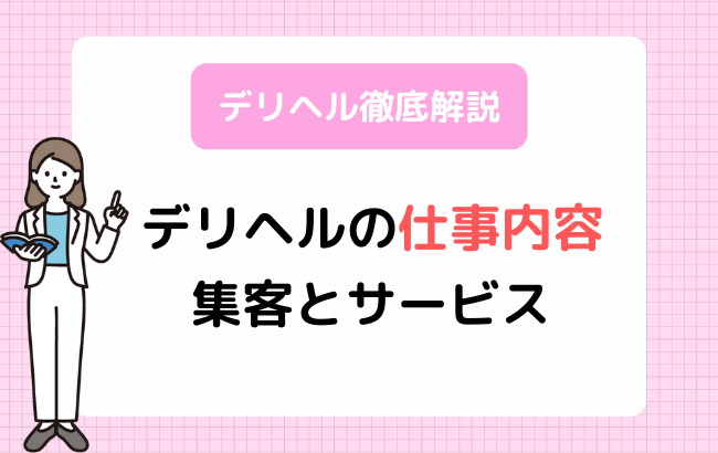 最新版】ファッションヘルスとは？職種＆給与まとめ｜野郎WORKマガジン