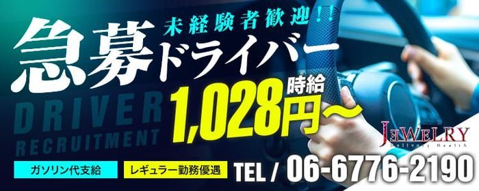 谷町九丁目の送迎ドライバー風俗の内勤求人一覧（男性向け）｜口コミ風俗情報局