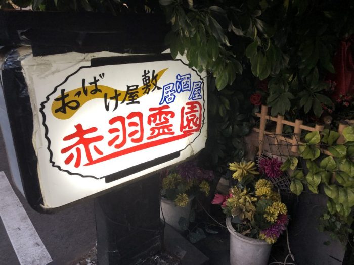 赤羽霊園 赤羽 居酒屋- Retty