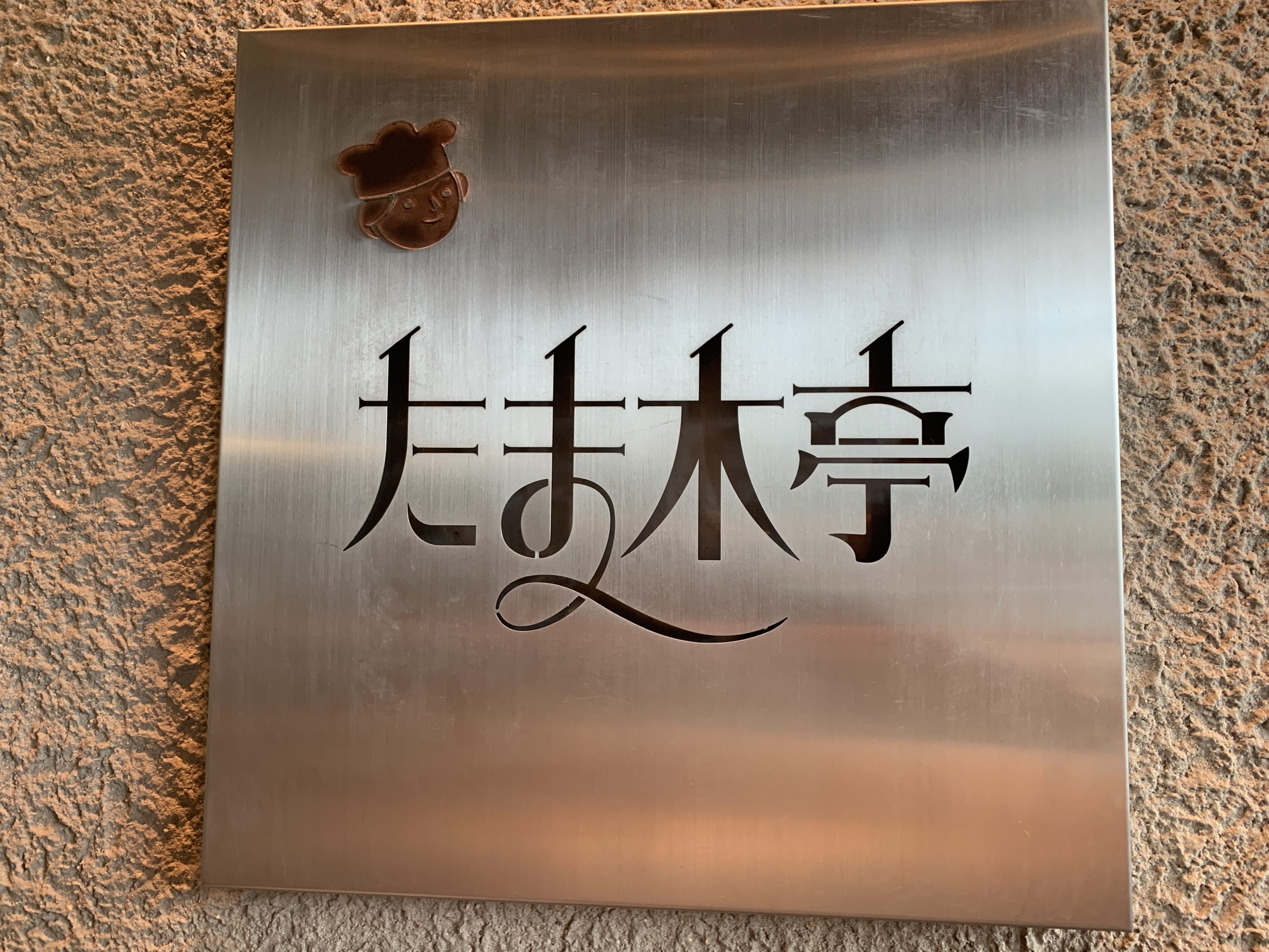 京都のパン屋さんといったらココ！宇治の名店 たま木亭キナリノ