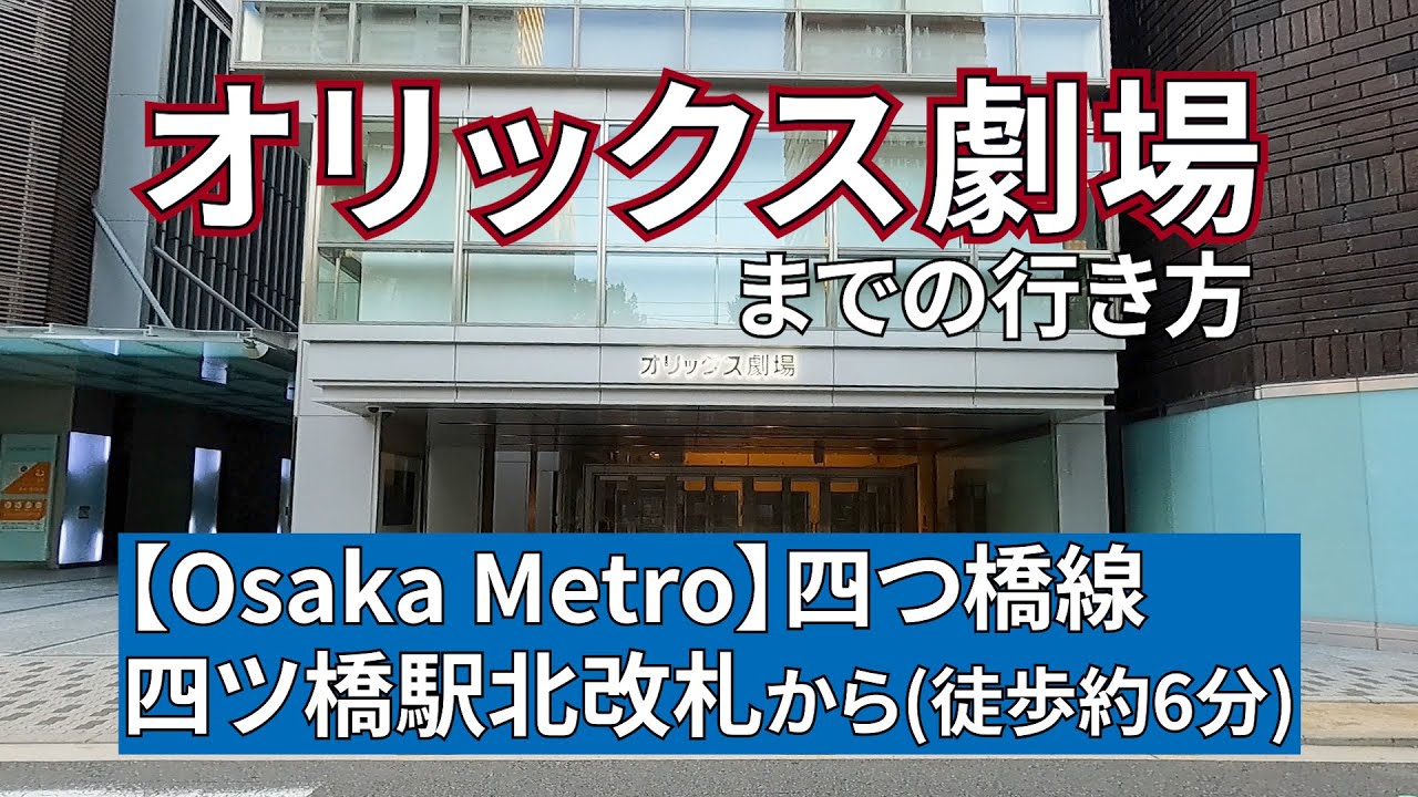 オリックス劇場アクセス情報 最寄り駅4駅の駅からの歩き方を写真付きで紹介でんちゃ！ T.H.Homepage