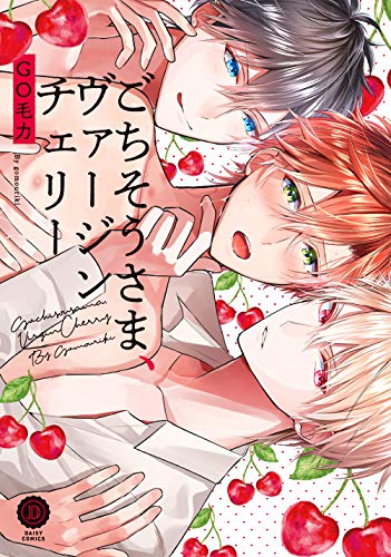 コミックス)6.10【ごちそうさま、ヴァージンチェリー/GO毛力(著)】☆特典ペーパー2種(出版&コミコミ)/DAISY COMICS