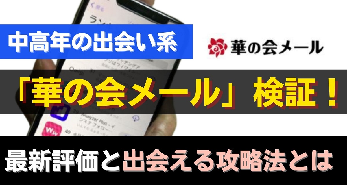 華の会メールでセフレは作れるか？口コミやセフレ作りのポイントを紹介