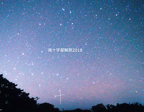 星空が美しい阿智村で星空ナイトツアー。五平餅ランチや占いスポットなどおすすめ観光スポットも！ - macaroni