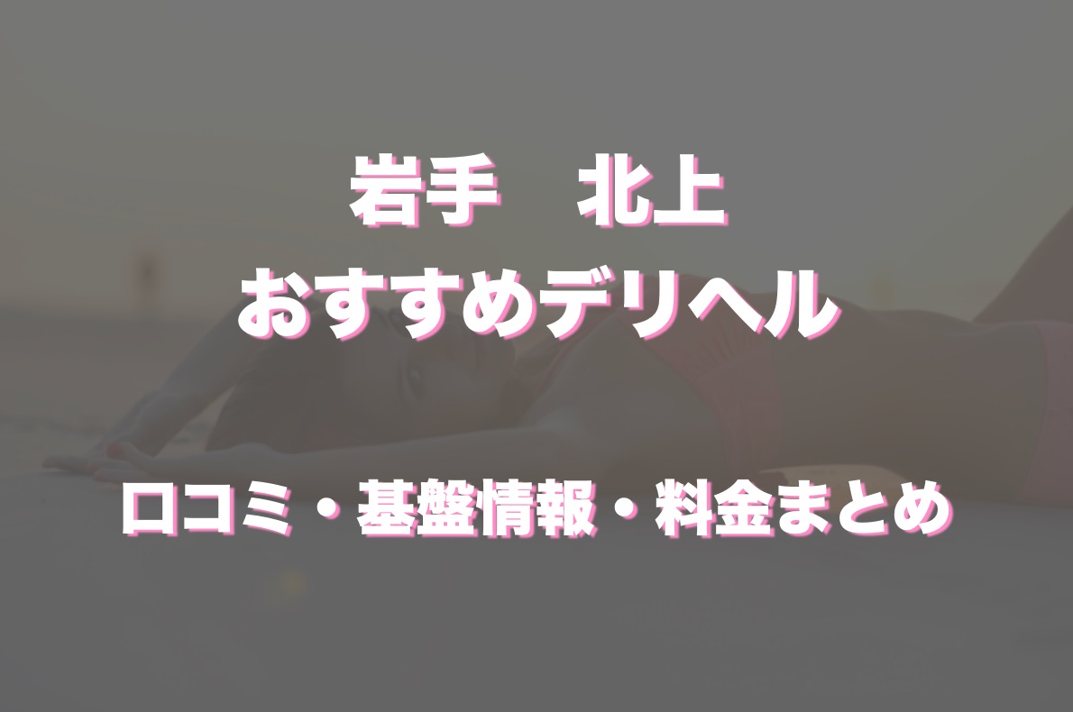 熟女大好き - 北上/デリヘル｜駅ちか！人気ランキング