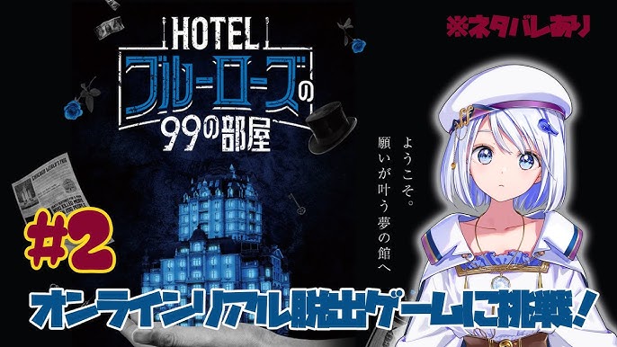 HOTELブルーローズの99の部屋 【デザイン制作秘話】 この設定の解釈は見る側に委ねます〜 ※ネタバレあり｜daiki kashima