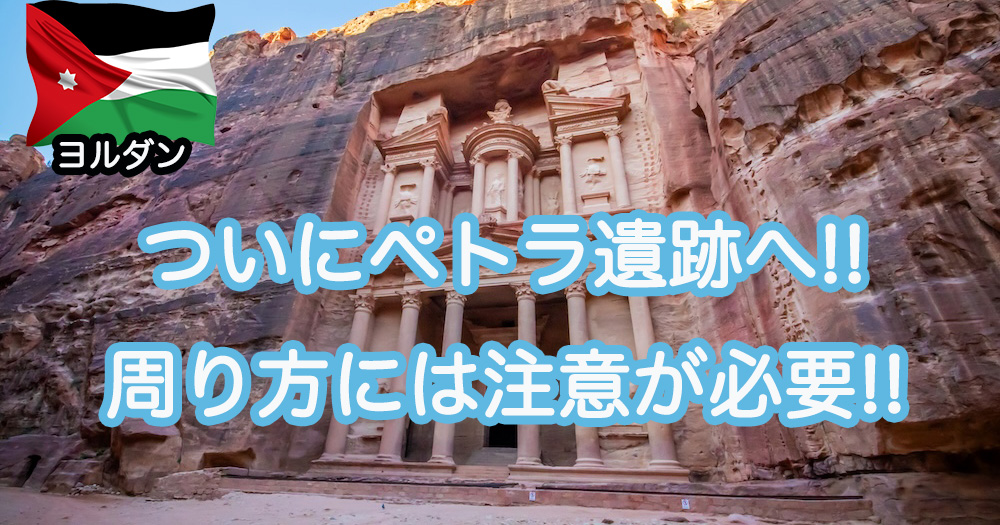 世界有数・中東随一の古代遺跡 ペトラ遺跡 ヨルダン- No: