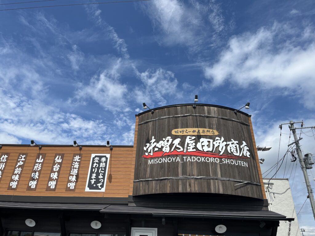 仙台市太白区の穴場ラーメン店「ラーメン松月」を徹底解剖 | ちちねこ仙台さんぽ