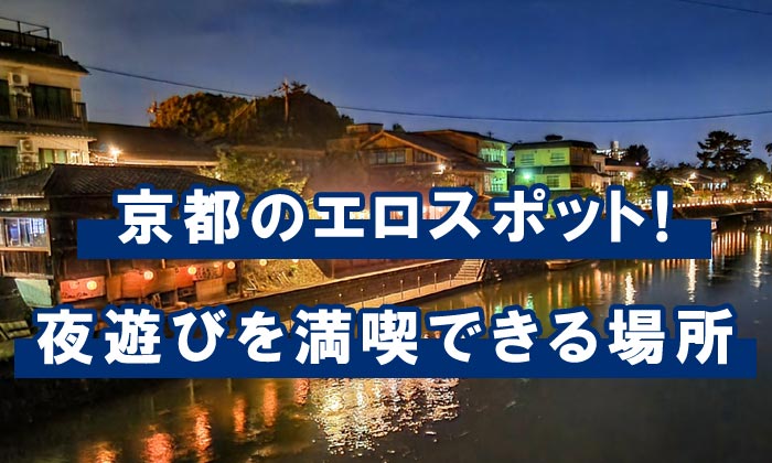 京都のナンパスポット19選！女遊びのための出会い成功のコツも解説