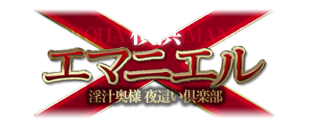 関内・曙町・桜木町：人妻ヘルス】「淫汁奥様！横浜夜這い倶楽部 エマニエル」さら :