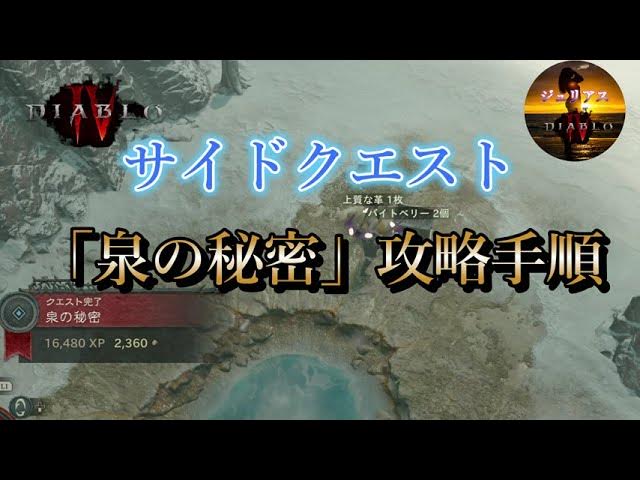 【ディアブロ４】サイドクエスト「泉の秘密」攻略手順【diablio4】