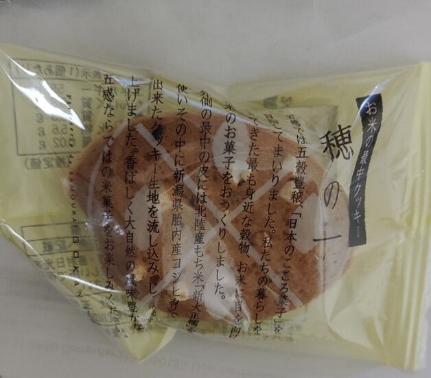 小麦じゃなくて米粉の時代！「五感 GOKAN」の焼き菓子「穂の一」のサクホロ食感が大阪土産に◎ | ママオアシス＜MamaOasis＞