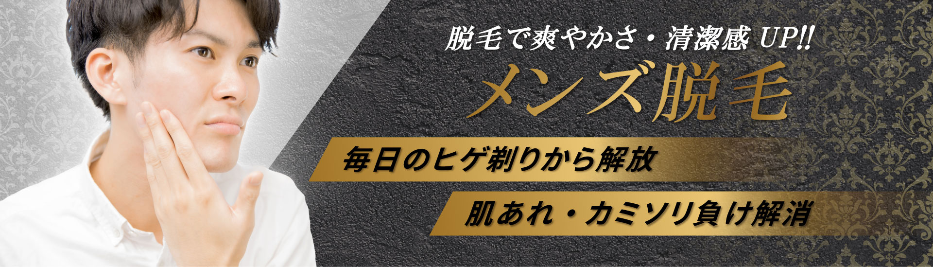 メンズ脱毛おすすめ人気クリニック＆サロン15選！料金や選び方・必要な回数まで徹底解説 【医師監修】