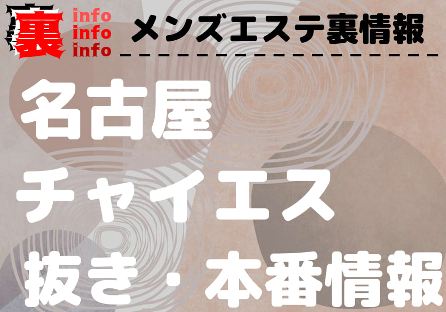 2024年抜き情報】愛知・名古屋のチャイエス7選！本当に抜きありなのか体当たり調査！ | otona-asobiba[オトナのアソビ場]