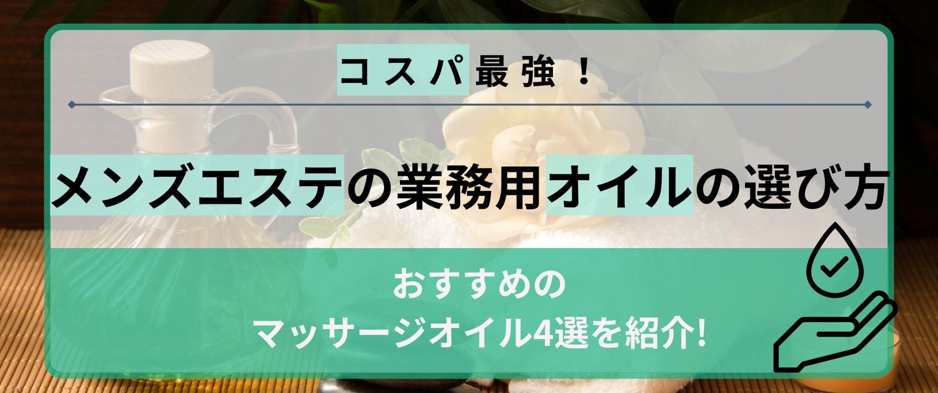 ビギナー男性におすすめしたいメンズエステの選び方 - 週刊エステコラム