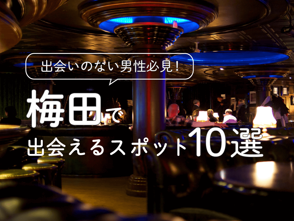 大阪府京橋のおすすめ出会いスポット9選！自然な出会いを探すならここ - mgram性格研究所