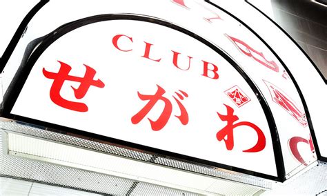 CLUBせがわ（川崎ソープ/堀之内）｜風俗じゃぱん