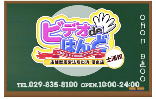 ビデオdeはんど土浦校｜土浦・取手・つくば | 風俗求人『Qプリ』