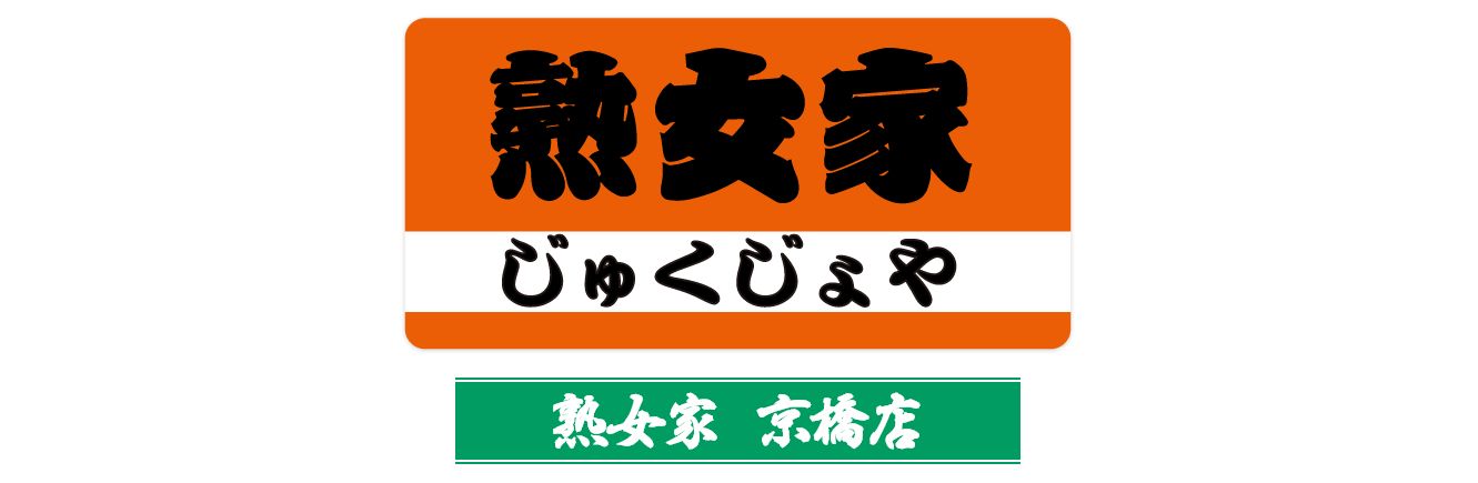 熟女家 京橋店（京橋/デリヘル）