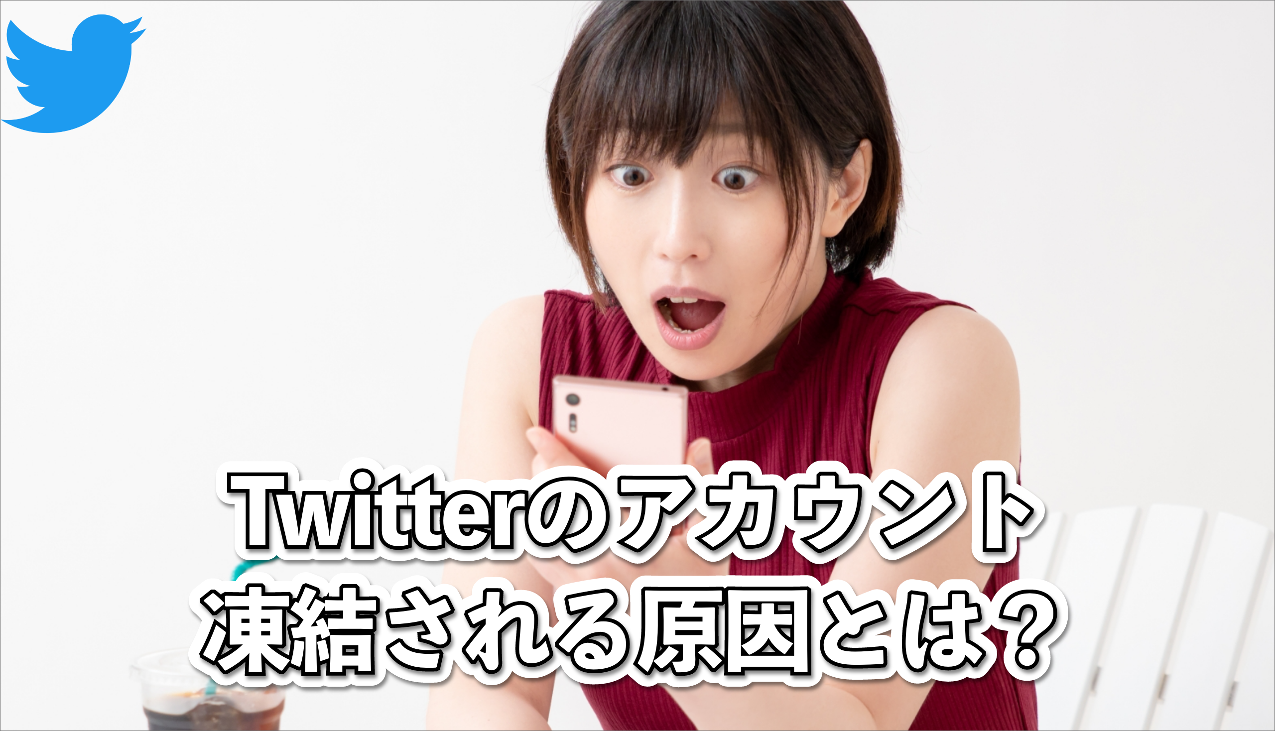 Twitter（X）アカウント凍結を解除する方法