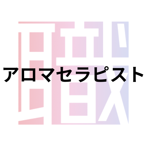 決定版】アロマセラピストとは？具体的な仕事内容、必要な資格、なり方を徹底解説！ - YMCメディカルトレーナーズスクール