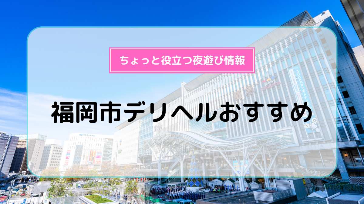 福岡・博多・メンズアロマ・メンズエステ | 博多人妻さん