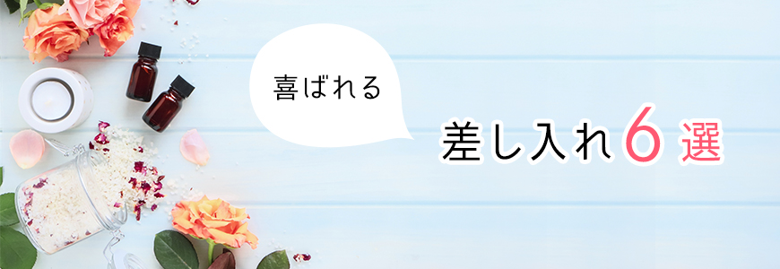 嬢がちょっと困る差し入れ | アラフィフ元風俗嬢の憂い日常