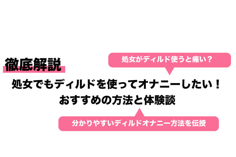 ディルドのおすすめ2選！サイズの選び方や使い方、通販での買い方について【快感スタイル】