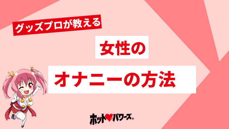 女の子のマスターベーション(オナニー)を知ろう【医師監修】 | セイシル