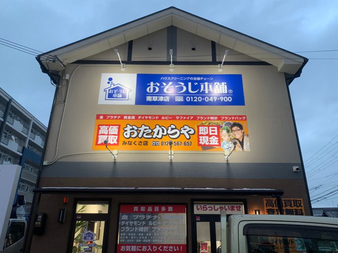 姫路本店｜兵庫県｜買取専門店おたからや