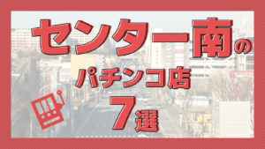 最新】鎌倉・湘南の出るパチンコ スロット優良店おすすめ18選