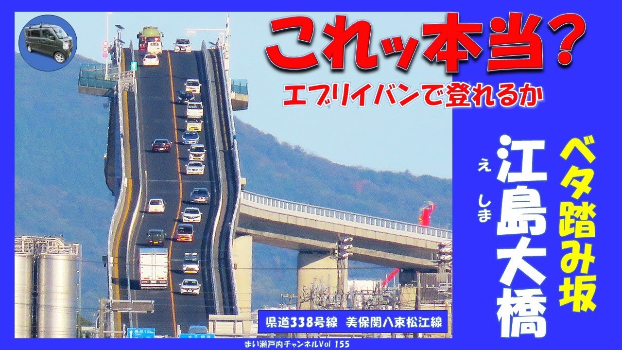 坂道錯視26 ベタ踏み坂 江島大橋