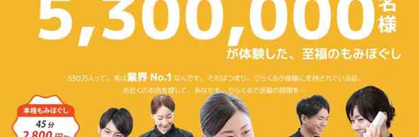 りらくる 鶴ヶ峰南口店|【個人事業主】収入最高3,510円(60分)☆平均33万円！集客数年間530万人|[横浜市旭区]の柔道整復師・あん摩マッサージ指圧師(パート・アルバイト)の求人・転職情報  | 介護求人ナビ